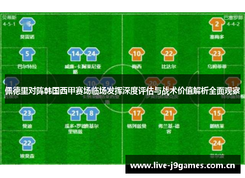 佩德里对阵韩国西甲赛场临场发挥深度评估与战术价值解析全面观察 佩德里对阵韩国西甲赛场临场发挥深度评估与战术价值解析全面观察
