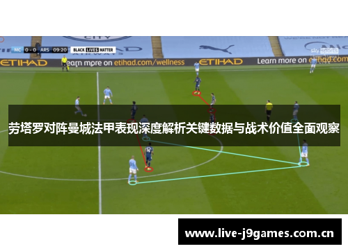 劳塔罗对阵曼城法甲表现深度解析关键数据与战术价值全面观察 劳塔罗对阵曼城法甲表现深度解析关键数据与战术价值全面观察