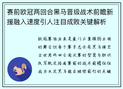 赛前欧冠两回合黑马晋级战术前瞻新援融入速度引人注目成败关键解析 赛前欧冠两回合黑马晋级战术前瞻新援融入速度引人注目成败关键解析