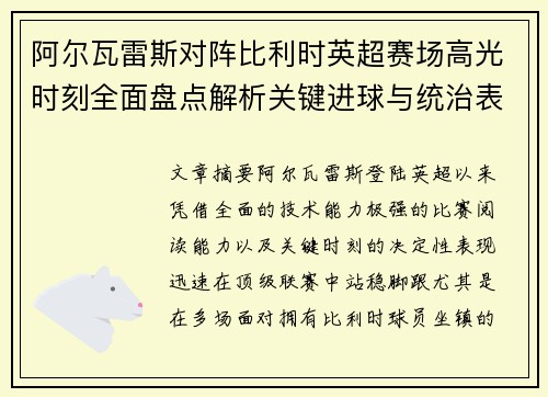 阿尔瓦雷斯对阵比利时英超赛场高光时刻全面盘点解析关键进球与统治表现回顾 阿尔瓦雷斯对阵比利时英超赛场高光时刻全面盘点解析关键进球与统治表现回顾