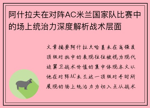 阿什拉夫在对阵AC米兰国家队比赛中的场上统治力深度解析战术层面 阿什拉夫在对阵AC米兰国家队比赛中的场上统治力深度解析战术层面