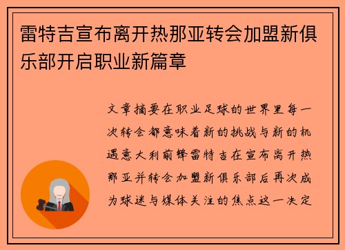 雷特吉宣布离开热那亚转会加盟新俱乐部开启职业新篇章 雷特吉宣布离开热那亚转会加盟新俱乐部开启职业新篇章