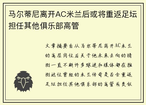 马尔蒂尼离开AC米兰后或将重返足坛担任其他俱乐部高管 马尔蒂尼离开AC米兰后或将重返足坛担任其他俱乐部高管