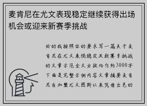 麦肯尼在尤文表现稳定继续获得出场机会或迎来新赛季挑战 麦肯尼在尤文表现稳定继续获得出场机会或迎来新赛季挑战