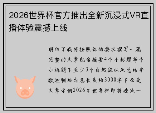 2026世界杯官方推出全新沉浸式VR直播体验震撼上线 2026世界杯官方推出全新沉浸式VR直播体验震撼上线