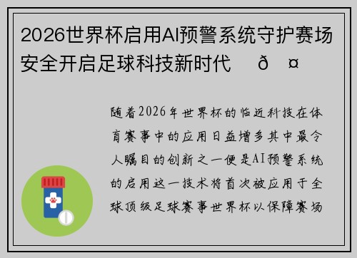 2026世界杯启用AI预警系统守护赛场安全开启足球科技新时代 ⚽🤖 2026世界杯启用AI预警系统守护赛场安全开启足球科技新时代 ⚽🤖