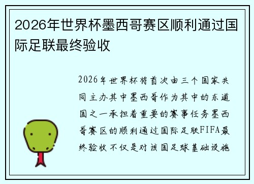 2026年世界杯墨西哥赛区顺利通过国际足联最终验收 2026年世界杯墨西哥赛区顺利通过国际足联最终验收