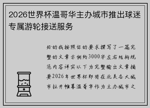 2026世界杯温哥华主办城市推出球迷专属游轮接送服务 2026世界杯温哥华主办城市推出球迷专属游轮接送服务