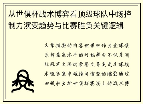 从世俱杯战术博弈看顶级球队中场控制力演变趋势与比赛胜负关键逻辑 从世俱杯战术博弈看顶级球队中场控制力演变趋势与比赛胜负关键逻辑