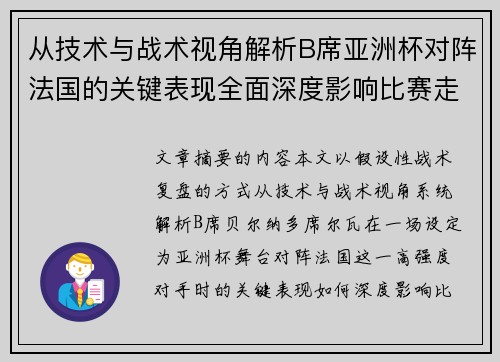 从技术与战术视角解析B席亚洲杯对阵法国的关键表现全面深度影响比赛走向 从技术与战术视角解析B席亚洲杯对阵法国的关键表现全面深度影响比赛走向
