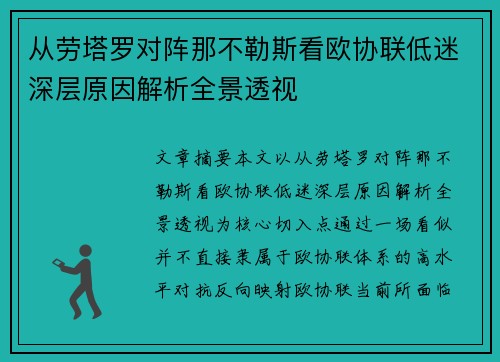 从劳塔罗对阵那不勒斯看欧协联低迷深层原因解析全景透视 从劳塔罗对阵那不勒斯看欧协联低迷深层原因解析全景透视