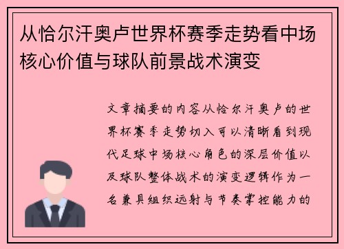 从恰尔汗奥卢世界杯赛季走势看中场核心价值与球队前景战术演变 从恰尔汗奥卢世界杯赛季走势看中场核心价值与球队前景战术演变