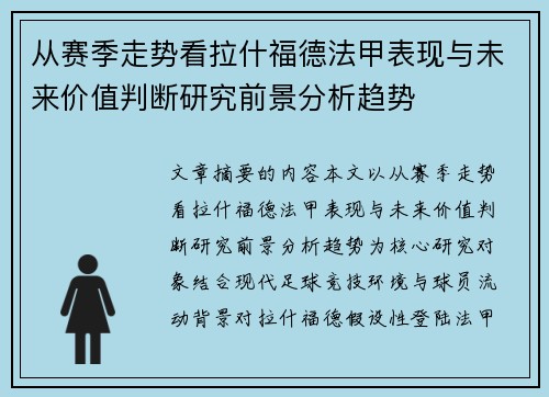 从赛季走势看拉什福德法甲表现与未来价值判断研究前景分析趋势 从赛季走势看拉什福德法甲表现与未来价值判断研究前景分析趋势
