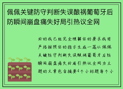 佩佩关键防守判断失误酿祸葡萄牙后防瞬间崩盘痛失好局引热议全网 佩佩关键防守判断失误酿祸葡萄牙后防瞬间崩盘痛失好局引热议全网