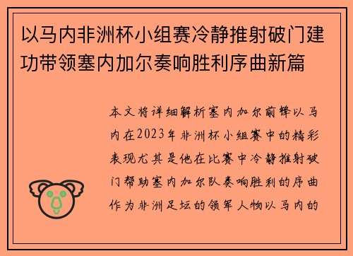 以马内非洲杯小组赛冷静推射破门建功带领塞内加尔奏响胜利序曲新篇 以马内非洲杯小组赛冷静推射破门建功带领塞内加尔奏响胜利序曲新篇
