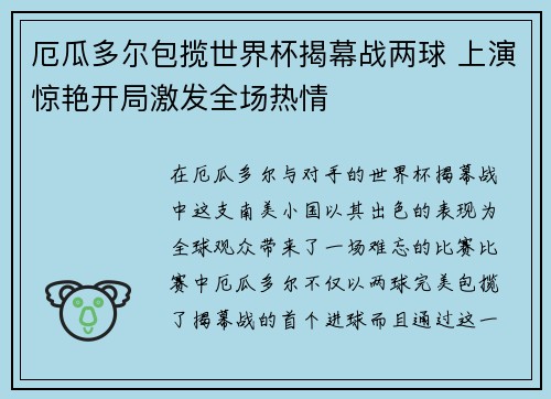 厄瓜多尔包揽世界杯揭幕战两球 上演惊艳开局激发全场热情 厄瓜多尔包揽世界杯揭幕战两球 上演惊艳开局激发全场热情