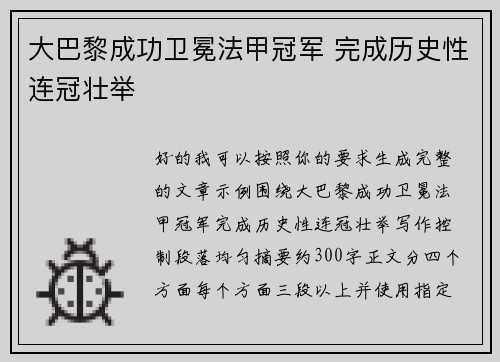 大巴黎成功卫冕法甲冠军 完成历史性连冠壮举 大巴黎成功卫冕法甲冠军 完成历史性连冠壮举