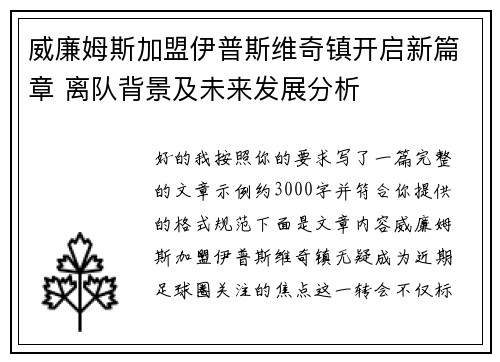 威廉姆斯加盟伊普斯维奇镇开启新篇章 离队背景及未来发展分析 威廉姆斯加盟伊普斯维奇镇开启新篇章 离队背景及未来发展分析
