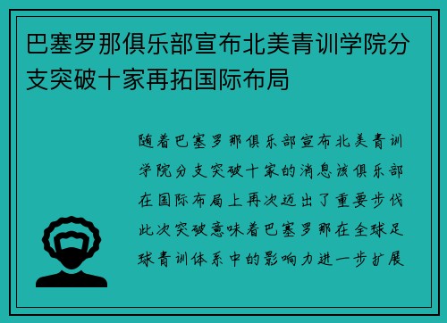 巴塞罗那俱乐部宣布北美青训学院分支突破十家再拓国际布局 巴塞罗那俱乐部宣布北美青训学院分支突破十家再拓国际布局