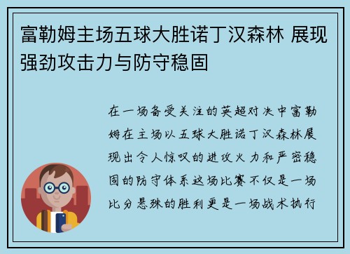 富勒姆主场五球大胜诺丁汉森林 展现强劲攻击力与防守稳固