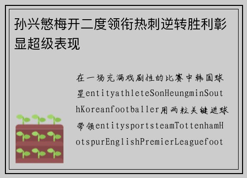 孙兴慜梅开二度领衔热刺逆转胜利彰显超级表现 孙兴慜梅开二度领衔热刺逆转胜利彰显超级表现