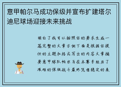 意甲帕尔马成功保级并宣布扩建塔尔迪尼球场迎接未来挑战