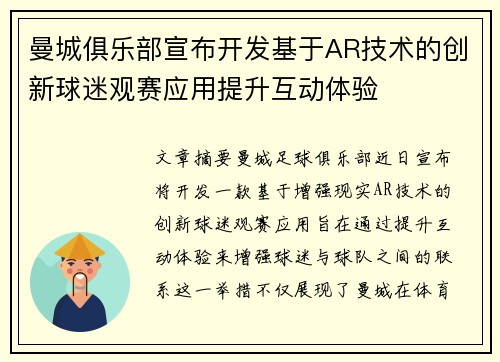 曼城俱乐部宣布开发基于AR技术的创新球迷观赛应用提升互动体验 曼城俱乐部宣布开发基于AR技术的创新球迷观赛应用提升互动体验