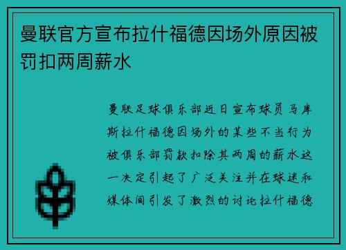 曼联官方宣布拉什福德因场外原因被罚扣两周薪水 曼联官方宣布拉什福德因场外原因被罚扣两周薪水