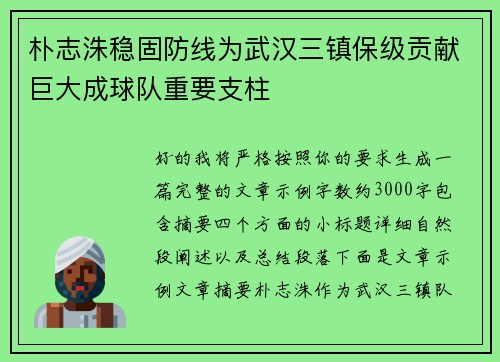 朴志洙稳固防线为武汉三镇保级贡献巨大成球队重要支柱 朴志洙稳固防线为武汉三镇保级贡献巨大成球队重要支柱