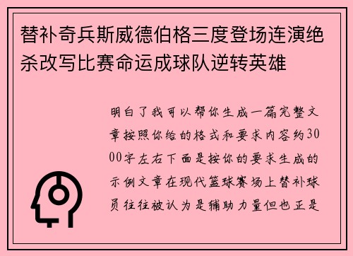 替补奇兵斯威德伯格三度登场连演绝杀改写比赛命运成球队逆转英雄