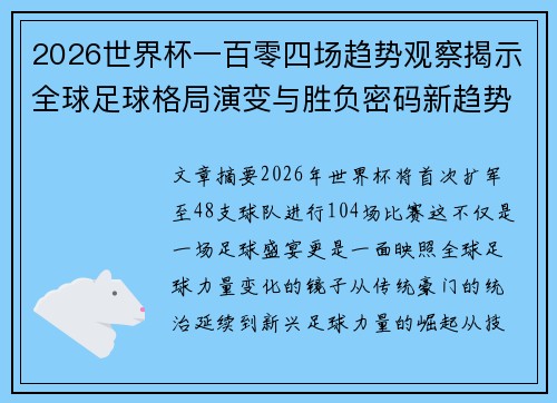 2026世界杯一百零四场趋势观察揭示全球足球格局演变与胜负密码新趋势前瞻