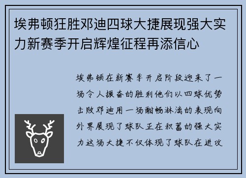 埃弗顿狂胜邓迪四球大捷展现强大实力新赛季开启辉煌征程再添信心