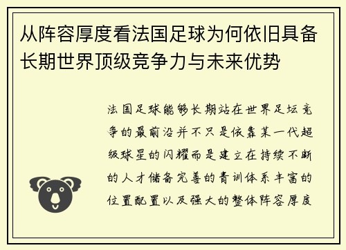 从阵容厚度看法国足球为何依旧具备长期世界顶级竞争力与未来优势 从阵容厚度看法国足球为何依旧具备长期世界顶级竞争力与未来优势
